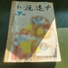 小说选刊1988   7—12，共六册合售