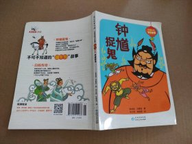 中国传统节日故事. 端午 : 钟馗捉鬼