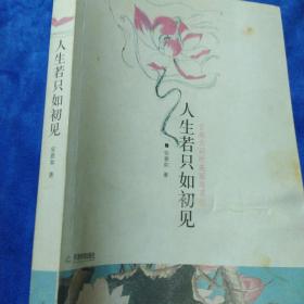 人生若只如初见：古典诗词的美丽与哀愁（如多单只收一单运费，拍完改价后再付款）