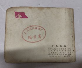 碧水扬波(连环画)
