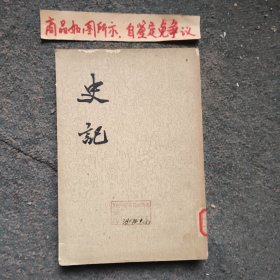 史记（三）