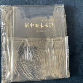 新中国未来记