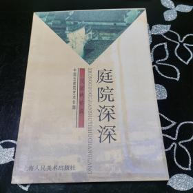 中国古建筑艺术长廊   庭院深深—居民的传说