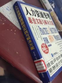 人力资源管理最佳实践与解决方案   有字迹