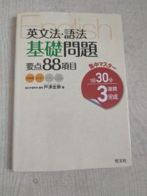 英文法 语法基础问题 要点88项目