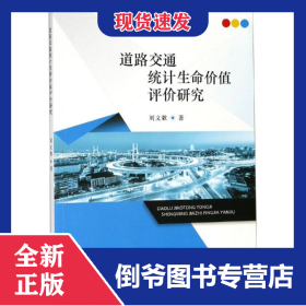 道路交通統(tǒng)計(jì)生命價(jià)值評(píng)價(jià)研究 9787521802474