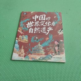 中国的世界文化与自然遗产 少年游学地理百科