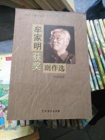 牟家明获奖剧作选 签名(山东潍坊高密人)