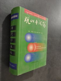 现代中成药