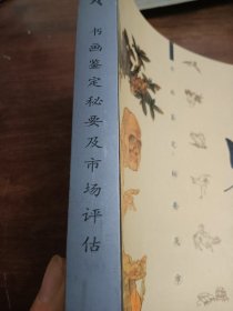 书画鉴定秘要及市场评估