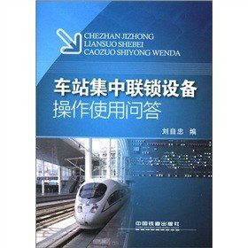 車站集中聯(lián)鎖設(shè)備操作使用問答劉自忠