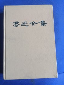 鲁迅全集 8