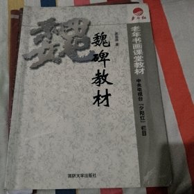 老年书画课堂教材：魏碑教材