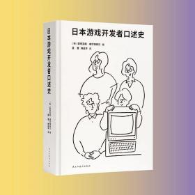 读库 日本游戏开发者口述史  另推大师之书 百科全书  三十周年