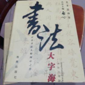 书法大字海上中下三册全 名誉主编艺术总指导启功