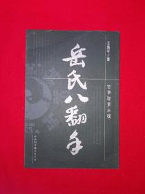 名家经典丨岳氏八翻手(全一册插图版）原版老书非复印件，仅印3000册！