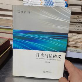 日本刑法精义第二版法律出版社