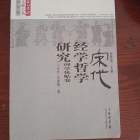 长江学术文献大系·宋代经学哲学研究：理学体贴卷