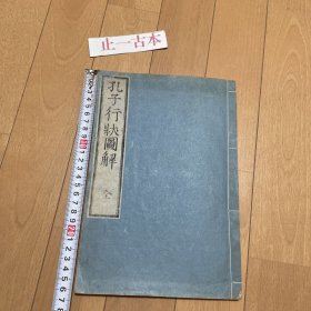 价可议 孔子行状图解 nmdxf孔子行狀圖解 dqf1日本发