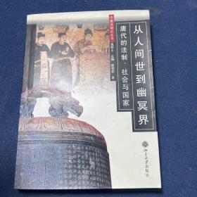 从人间世到幽冥界：唐代的法制、社会与国家