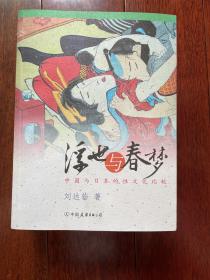 浮世与春梦：中国与日本的性文化比较 一版一印 szg1 下柜1