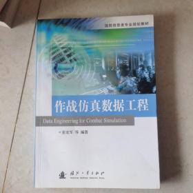 国防信息类专业规划教材：作战仿真数据工程