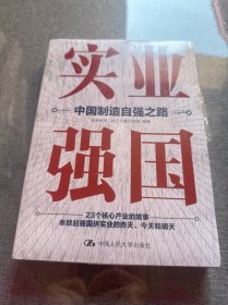 实业强国：中国制造自强之路（观察者网科工力量团队厚积11年的心血之作，解读中国实业百年征程）