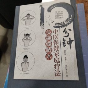 10分钟中医保健家庭疗法头痛缓解术（10分钟中医保健家庭疗法系列丛书）