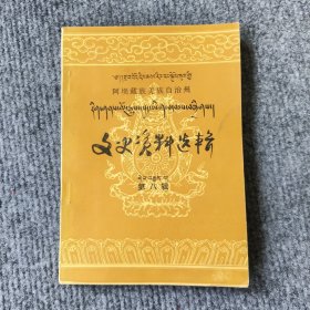 藏族羌族文史资料选集（班禅大师在阿坝州、班禅额尔德尼确吉坚赞、追忆大师的足迹…、班禅副委员长视察若尔盖纪实、班禅额尔德尼确吉坚赞前往金川县观音桥视察情、记第十世班禅额尔德尼确吉坚赞大师来茂汶...）