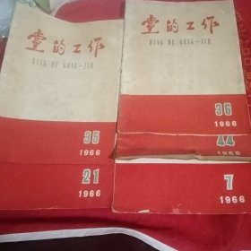 堂的工作 1966年五本合售