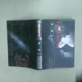 中国古代禁书文库 智品 卷三
