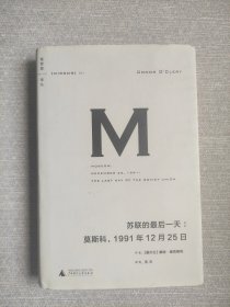 苏联的最后一天：莫斯科，1991年12 月25日