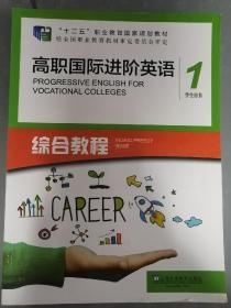 高职国际进阶英语综合教程（1 学生用书）/“十二五”职业教育国家规划教材