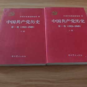 中国共产党历史:第一卷(1921—1949)(全二册)：1921-1949