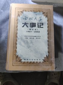 西北大学大事记
