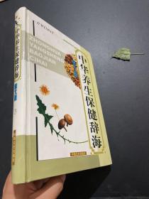 中华养生保健辞海:图文版