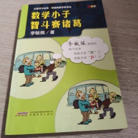 李毓佩数学故事会·数学小子智斗赛诸葛