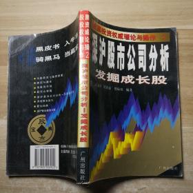 深沪股市公司分析 : 发掘成长股