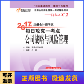 东奥会计在线 轻松过关2 2017年注册会计师考试教材辅导 每日攻克一考点：公司战略与风险管理