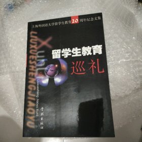 留学生教育巡礼:上海外国语大学留学生教育20周年纪念文集