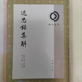 近思录集解