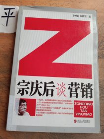 宗庆后谈营销