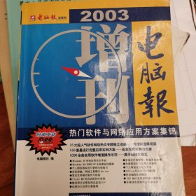 电脑报2003增刊——热门硬件与数码应用方案集锦