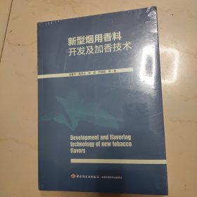 新型烟用香料开发及加香技术