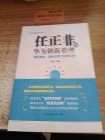 华为核心竞争力系列·任正非谈华为创新管理：拥抱颠覆，咖啡杯里飞出黑天鹅