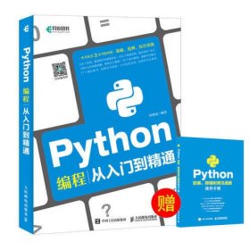 Python编程从入门到精通