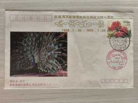 【集邮品 纪念封】庆祝西双版纳傣族自治州成立四十周年 带邮政日戳、纪念邮戳 1993年1月23日