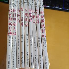 中国古代传世极品：雨花香、八洞天、合浦珠、雅观楼绣鞋记、五色石、枕上晨钟、豆棚闲话、疗妒缘 听月楼、比目鱼 痴人福（共九本合售）