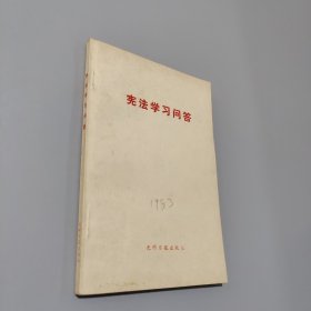 憲法學(xué)習(xí)問答
