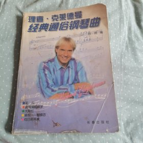 理查·克莱德曼经典通俗钢琴曲